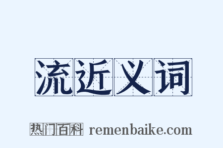 流近义词是什么意思的图片